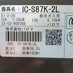 ガスコンロ　都市ガス　パロマ　2023年製　IC-S87K-2Lの画像
