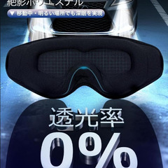 ☆★新品未使用★☆ 【光透過率0%・目元リラックス】アイマスク 睡眠用 99.99％遮光率以上の画像