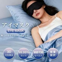 ☆★新品未使用★☆ 【光透過率0%・目元リラックス】アイマスク 睡眠用 99.99％遮光率以上の画像