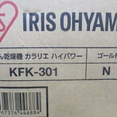 G∀足228 布団乾燥機 未開封品 IRIS OHYAMA KFK-301 年式不明 ゴールド 検：アイリスオーヤマ フトン ふとん カラリエ ハイパワーの画像