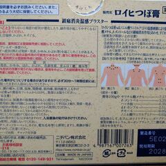 ロイヒつぼ膏　ニチバン　温感刺激　開封済み品の画像
