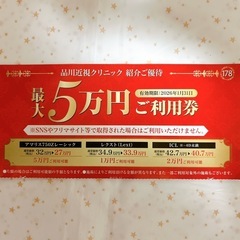 品川近視クリニック 紹介券 割引券　クーポン 眼の治療全般 レーシック   ICLの画像