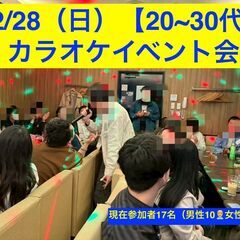 【12/28（日） 20~30代限定 恵比寿】カラオケイベ…