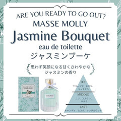 マッセモリ- ジャスミンﾌﾞ-ｹ ＥＤＴ【開封済み未使用】の画像