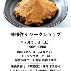 12/20  11:00〜 味噌作りワークショップ