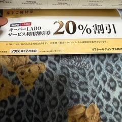 VTホールディングス　株主優待　 キーパーLABO等割引券　 2026年12月末日迄 の画像