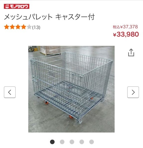 メッシュパレット　台車付き　新古品　スチール製　網パレット
