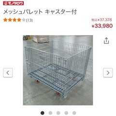 メッシュパレット　台車付き　新古品　スチール製　網パレット
の画像