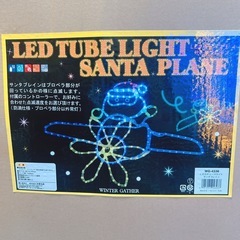 サンタさん　チューブライトの画像