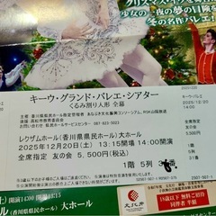 12月20日（土）レクザムホールで開催される 「グランド・バレエ・シアター くるみ割り人形 全幕」のチケットをお譲りできますの画像