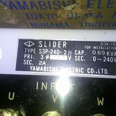 ■山菱3相ボルトスライダー　S3P-240-２B　動作確認品　１０．１ｋｇ　■の画像
