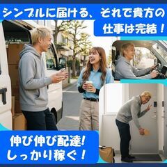宅配ドライバー「大阪市エリア」／月給48万～／未経験・車両なしOKの画像
