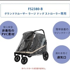 ibiyaya グランドクルーザー用 レインカバー ペットカート 犬 雨 FS2380-Bの画像