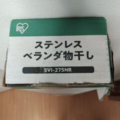 アイリスオーヤマ SVIー275NR ベランダ用物干し 突っ張り 物干しスタンド の画像