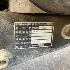 引き取り限定！クボタ TRS60 管理機 耕運機 耕うん機の画像
