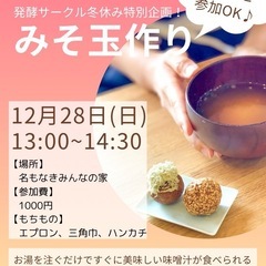 栄養たっぷり！味噌玉づくり