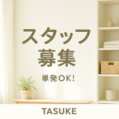 家事代行のお手伝いをしていただける“業務委託スタッフ”を募集しています。の画像