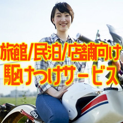 旅館業、民泊関連 ★駆けつけ要員でお困りの方に「ビックレス…