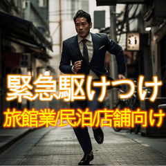 旅館業、民泊関連 ★駆けつけ要員でお困りの方に「ビックレスキュー...