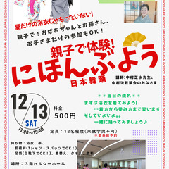 親子で参加できる！にほんぶよう体験ワークショップ