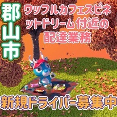 郡山市【ワッフルカフェスピネットドリーム付近】ドライバー募集