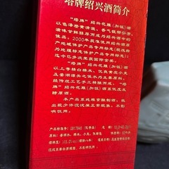 ［中国］古酒・老酒②の画像