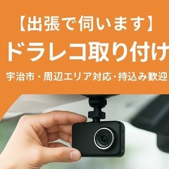 【出張で伺います】ドラレコ取り付け｜宇治市・周辺エリア対応◎持...
