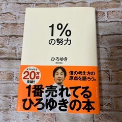 【ひろゆき著】1%の努力【美品】の画像