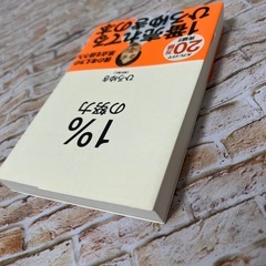 【ひろゆき著】1%の努力【美品】の画像