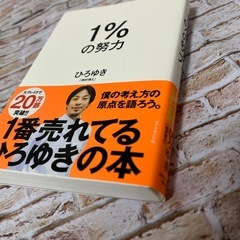 【ひろゆき著】1%の努力【美品】の画像
