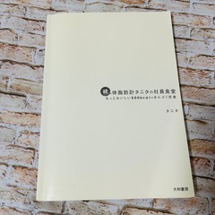 体脂肪計タニタの社員食堂 続 (もっとおいしい500kcalのまんぷく定食)の画像