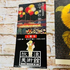 【山下清】ポストカード2点と入館券セットの画像