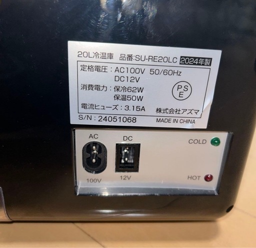 アズマ SU-RE20LC 20L 冷温庫 2024年製