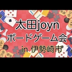 太田joynボードゲーム会