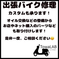 出張バイク修理•カスタム承ります！