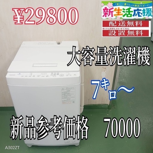 50○静岡　設置まで対応　新生活応援　学生　社会人　単身赴任　大型洗濯機　7㌔〜