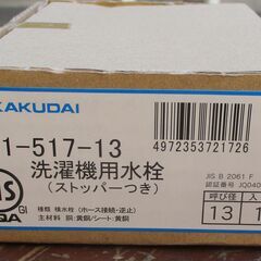 ☆ カクダイ KAKUDAI 721-517-13 洗濯機用水栓 ストッパー付き◆万が一ホースが抜けても大丈夫の画像