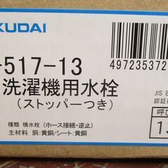 ☆ カクダイ KAKUDAI 721-517-13 洗濯機用水栓 ストッパー付き◆万が一ホースが抜けても大丈夫の画像