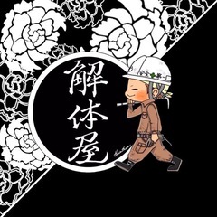 解体　重機手元の画像