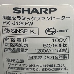 ★シャープ★加湿セラミックファンヒーター★プラズマクラスター搭載★HX-J120(白)★2019年製★ の画像