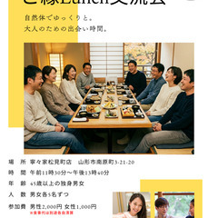 40代独身限定！新春ご縁ランチ交流会