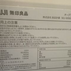 無印良品 オーブンレンジMJ-MWO181Lの画像