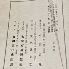 【中古/長期保管品/お引取り限定】■國士の聲（前篇）■有田音松編著■W255mm×L360mm×D28mm■の画像