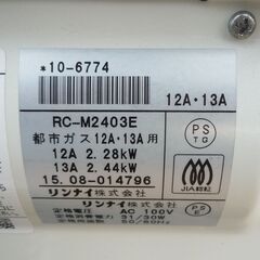 ②【中古】ガスファンヒーター　都市ガス　リンナイ　13A　2m　ホース付き　（ガスコード付き）RC-M2403E　あま市　一宮市の画像