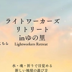 ライトワーカーズリトリートinゆの里