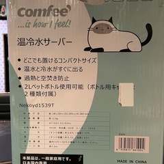 ✳️取引中✳️
comfee 温冷水ウォーターサーバーの画像