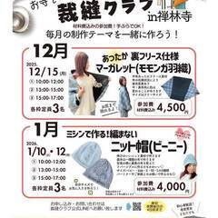 【参加者募集中】だれでも裁縫教室！（コミュニティ会員募集）の画像