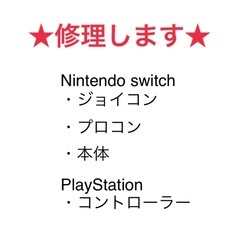 【修理します。in神戸】Nintendo switch ジョイコ...