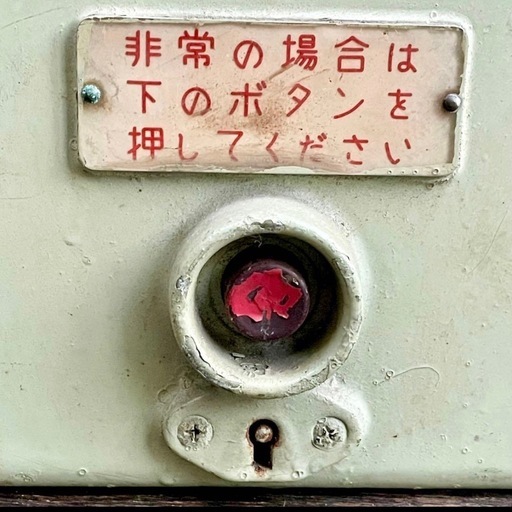 鉄道 非常ボタン 非常ベル 警報器 小糸製作所 放出 鉄道グッズ 鉄道 非常ボタン 非常ベル 警報器 小糸製作所 放出 鉄道グッズ