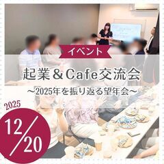 起業×Cafe交流会 ～2025年を振り返る望年会～
